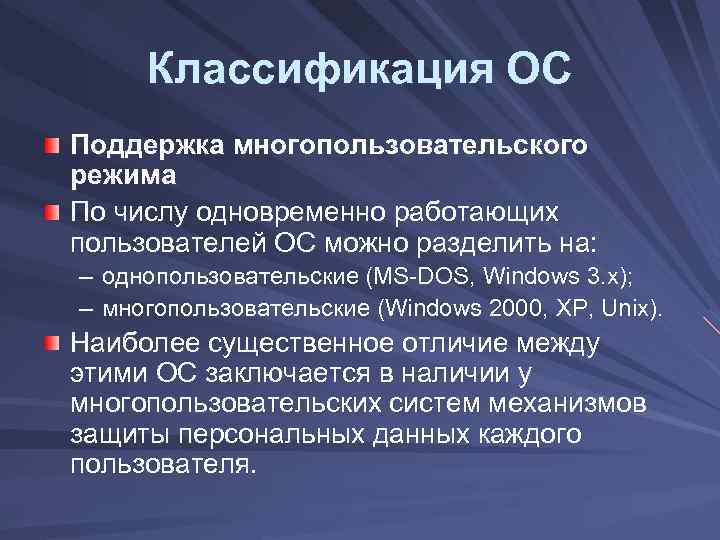 Классификация ОС Поддержка многопользовательского режима По числу одновременно работающих пользователей ОС можно разделить на: