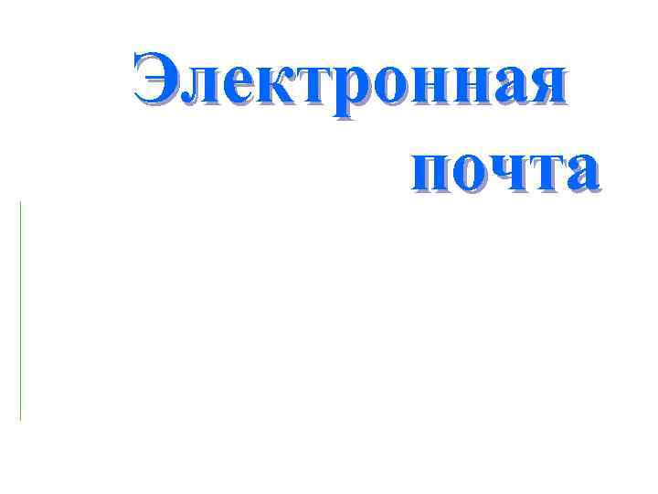 Электронная почта 