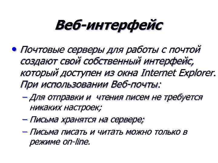 Веб-интерфейс • Почтовые серверы для работы с почтой создают свой собственный интерфейс, который доступен