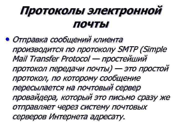 Протоколы электронной почты • Отправка сообщений клиента производится по протоколу SMTP (Simple Mail Transfer