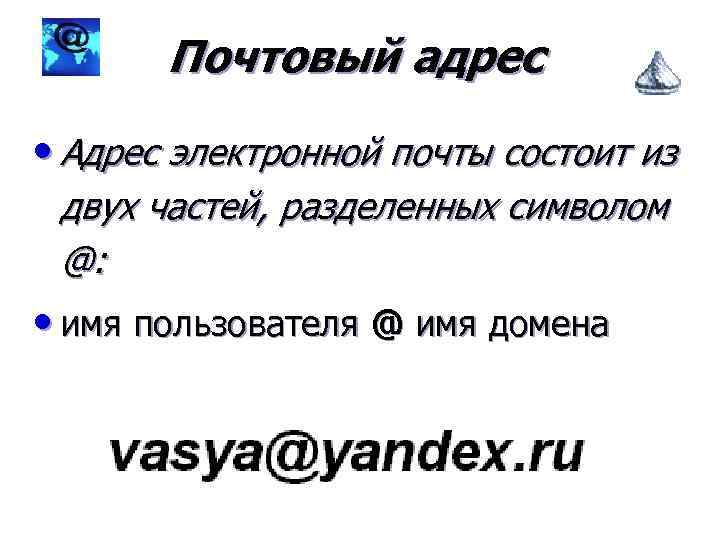 Почтовый адрес • Адрес электронной почты состоит из двух частей, разделенных символом @: •