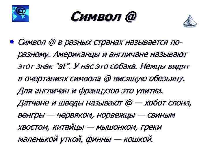 Символ @ • Символ @ в разных странах называется поразному. Американцы и англичане называют