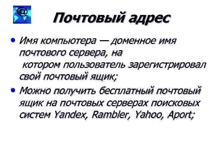 Почтовый адрес • Имя компьютера — доменное имя почтового сервера, на котором пользователь зарегистрировал