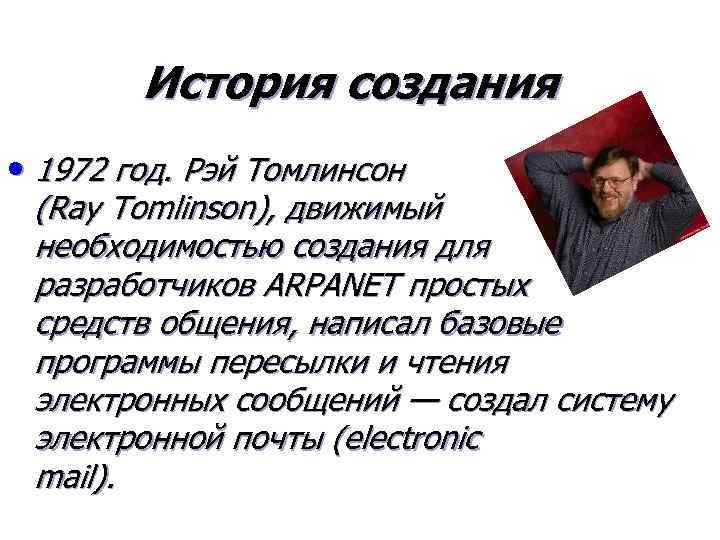 История создания • 1972 год. Рэй Томлинсон (Ray Tomlinson), движимый необходимостью создания для разработчиков