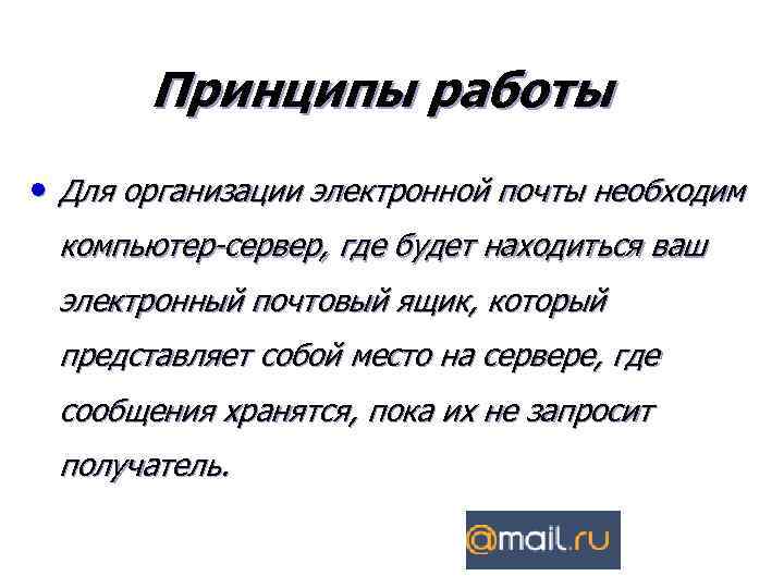 Принципы работы • Для организации электронной почты необходим компьютер-сервер, где будет находиться ваш электронный