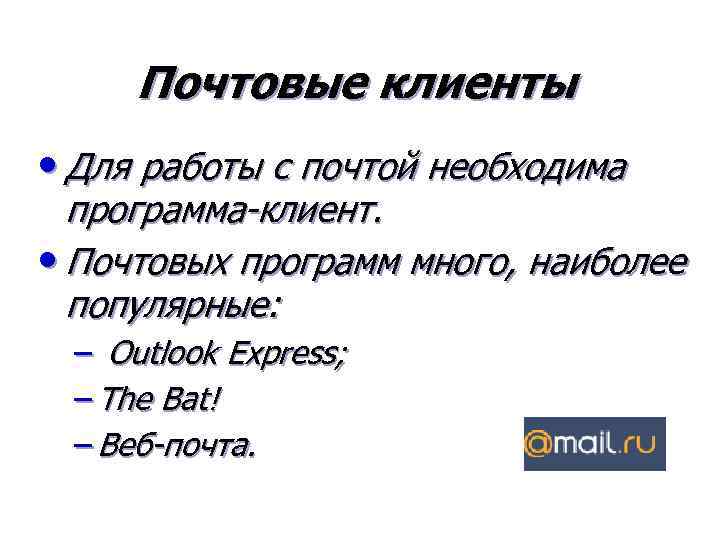 Почтовые клиенты • Для работы с почтой необходима программа-клиент. • Почтовых программ много, наиболее