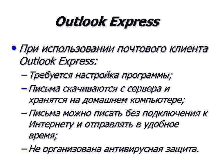 Outlook Express • При использовании почтового клиента Outlook Express: – Требуется настройка программы; –