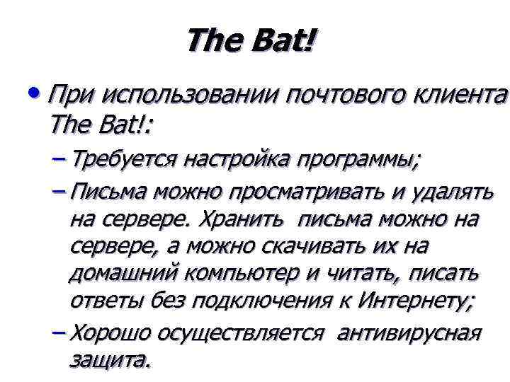 The Bat! • При использовании почтового клиента The Bat!: – Требуется настройка программы; –