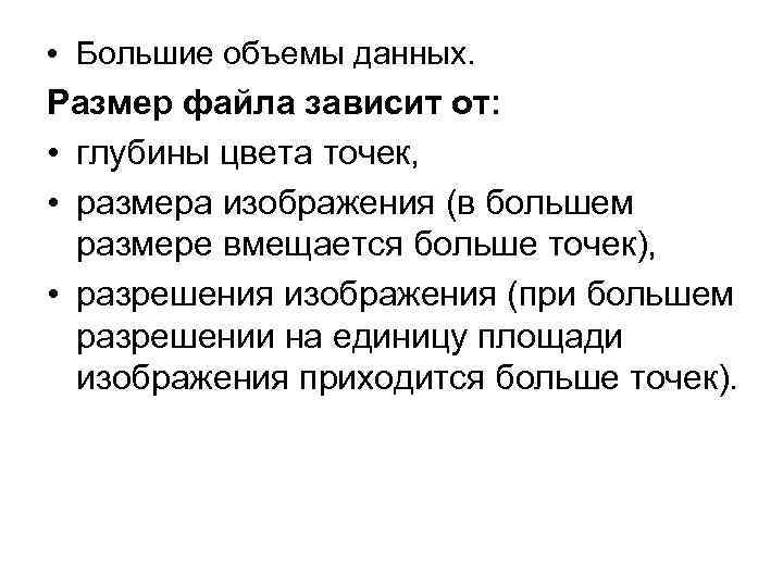  • Большие объемы данных. Размер файла зависит от: • глубины цвета точек, •