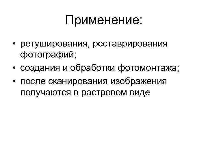 Применение: • ретуширования, реставрирования фотографий; • создания и обработки фотомонтажа; • после сканирования изображения