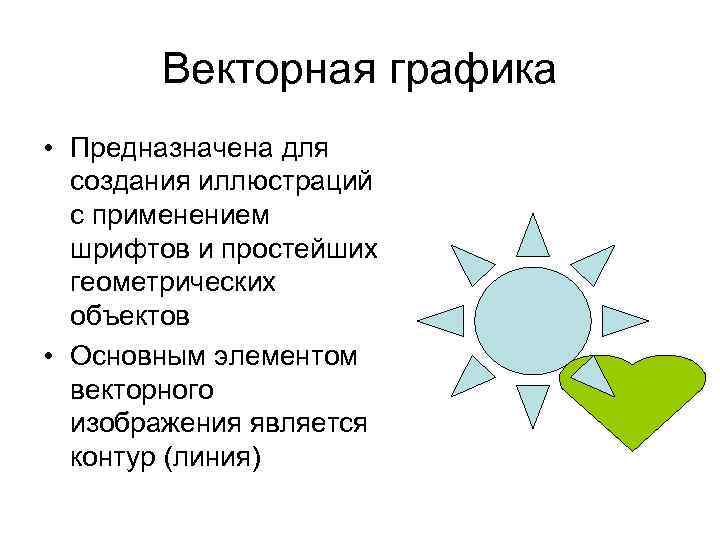 Векторная графика • Предназначена для создания иллюстраций с применением шрифтов и простейших геометрических объектов