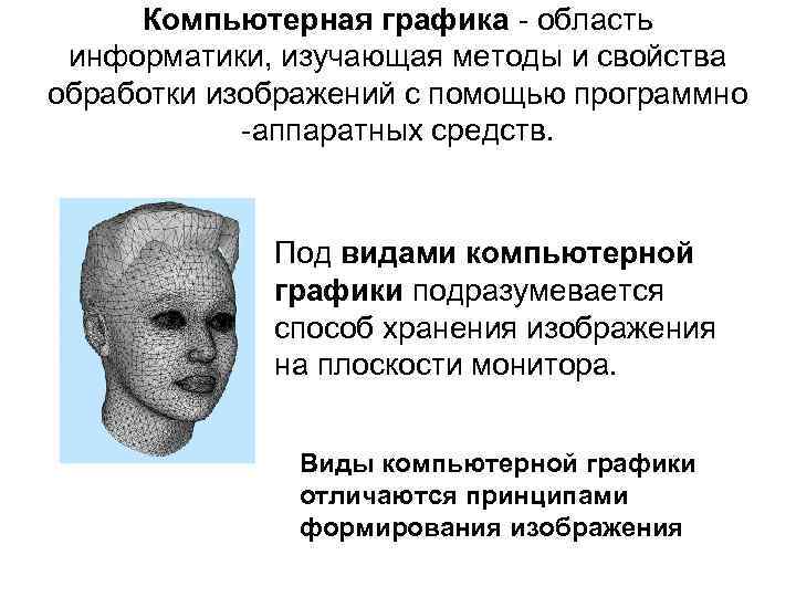Компьютерная графика - область информатики, изучающая методы и свойства обработки изображений с помощью программно