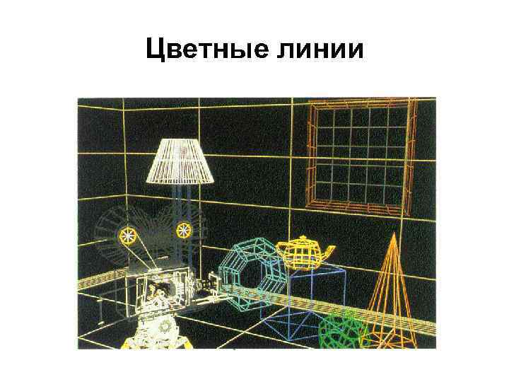 Цветные линии 