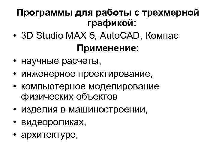 Программы для работы с трехмерной графикой: • 3 D Studio MAX 5, Auto. CAD,