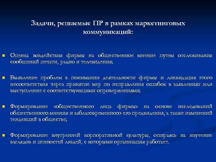 Задачи, решаемые ПР в рамках маркетинговых коммуникаций: n Оценка воздействия фирмы на общественное мнение