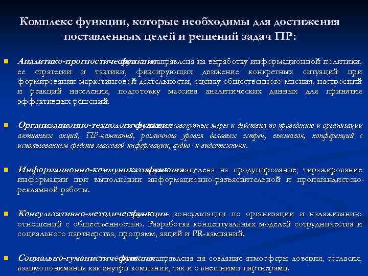 Комплекс функции, которые необходимы для достижения поставленных целей и решений задач ПР: n Аналитико-прогностическая