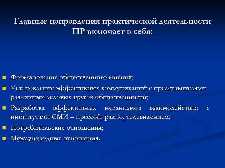 Главные направления практической деятельности ПР включает в себя: n n n Формирование общественного мнения;