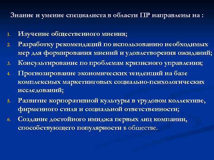 Знание и умение специалиста в области ПР направлены на : 1. 2. 3. 4.