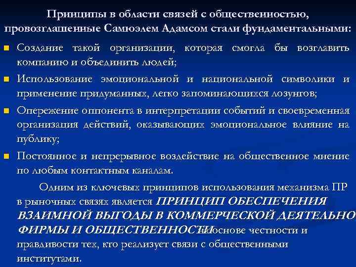 Принципы в области связей с общественностью, провозглашенные Самюэлем Адамсом стали фундаментальными: n n Создание
