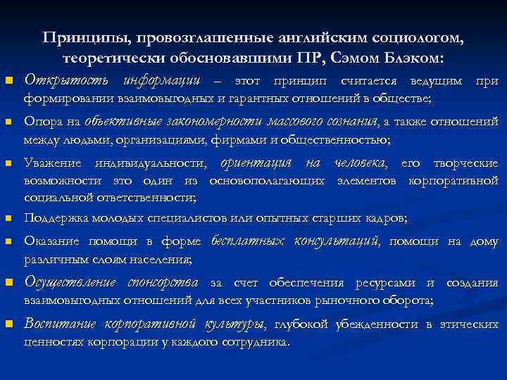 n Принципы, провозглашенные английским социологом, теоретически обосновавшими ПР, Сэмом Блэком: Открытость информации – этот