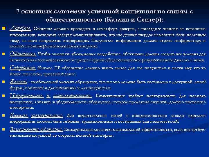 n 7 основных слагаемых успешной концепции по связям с общественностью (Катлип и Сентер): Доверие.
