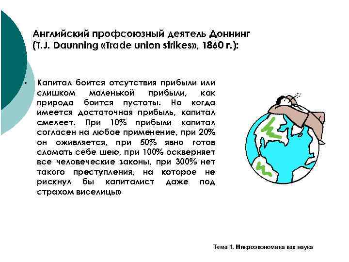 Английский профсоюзный деятель Доннинг (T. J. Daunning «Trade union strikes» , 1860 г. ):