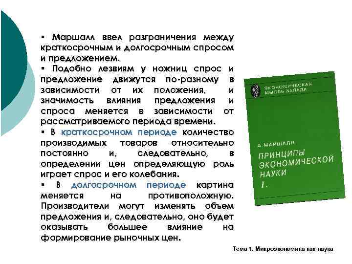 § Маршалл ввел разграничения между краткосрочным и долгосрочным спросом и предложением. § Подобно лезвиям
