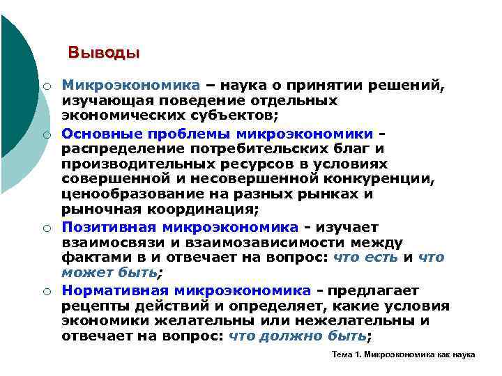 Выводы ¡ ¡ Микроэкономика – наука о принятии решений, изучающая поведение отдельных экономических субъектов;