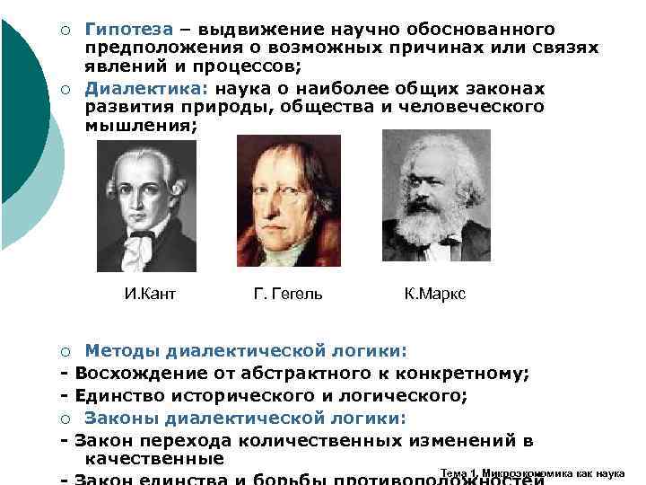 ¡ ¡ Гипотеза – выдвижение научно обоснованного предположения о возможных причинах или связях явлений