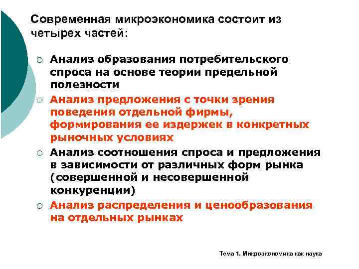 Современная микроэкономика состоит из четырех частей: ¡ ¡ Анализ образования потребительского спроса на основе
