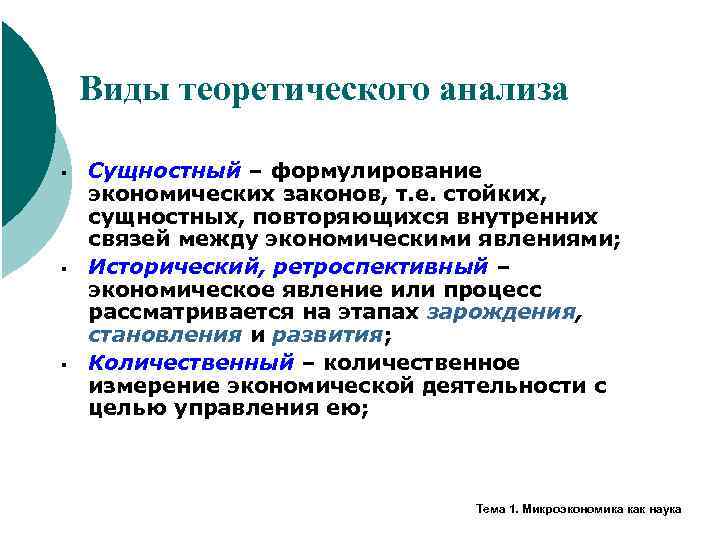 Виды теоретического анализа § § § Сущностный – формулирование экономических законов, т. е. стойких,