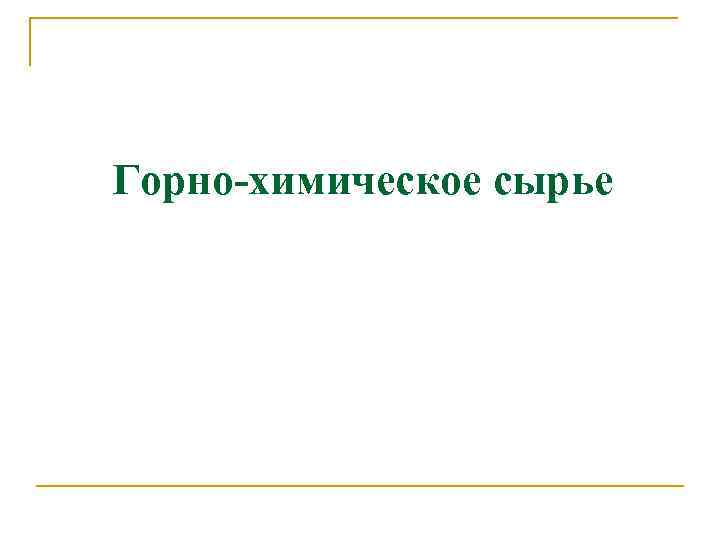 Горно-химическое сырье 