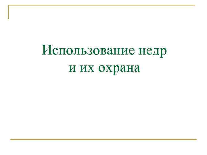 Использование недр и их охрана 