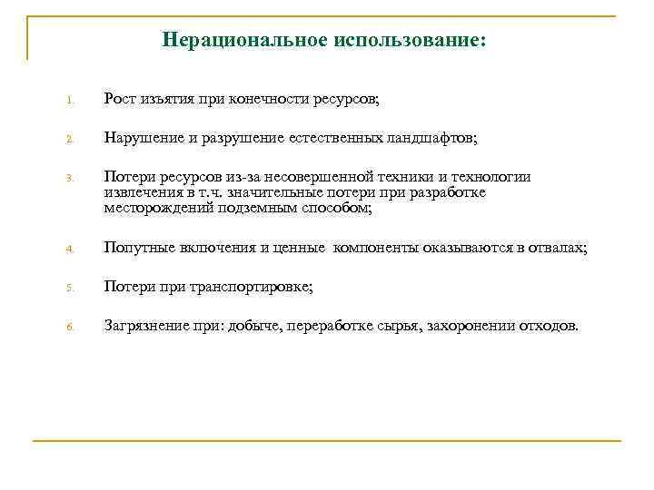 Нерациональное использование: 1. Рост изъятия при конечности ресурсов; 2. Нарушение и разрушение естественных ландшафтов;