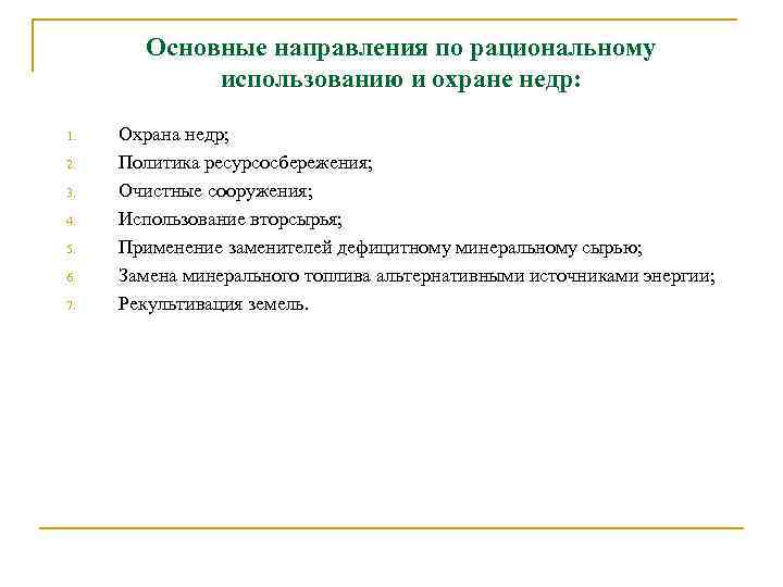 Основные направления по рациональному использованию и охране недр: 1. 2. 3. 4. 5. 6.