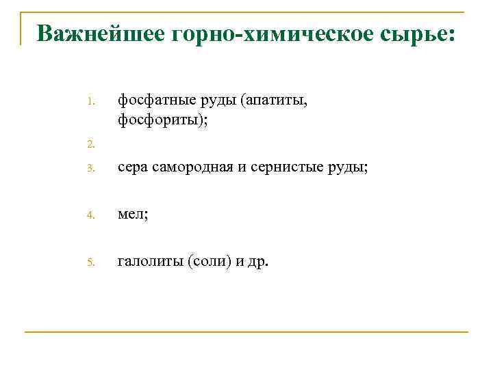 Важнейшее горно-химическое сырье: 3. фосфатные руды (апатиты, фосфориты); сера самородная и сернистые руды; 4.