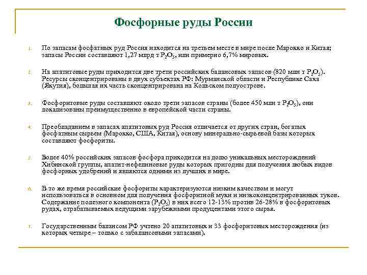 Фосфорные руды России 1. По запасам фосфатных руд Россия находится на третьем месте в