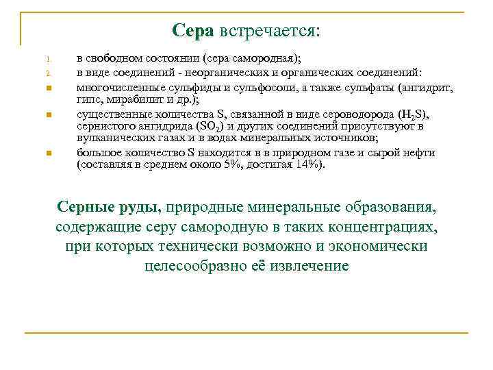 Сера встречается: 1. 2. n n n в свободном состоянии (сера самородная); в виде