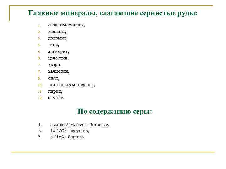 Главные минералы, слагающие сернистые руды: 1. 2. 3. 4. 5. 6. 7. 8. 9.