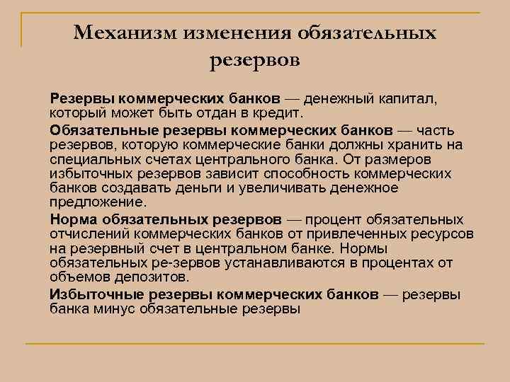 Увеличение обязательных банковских резервов