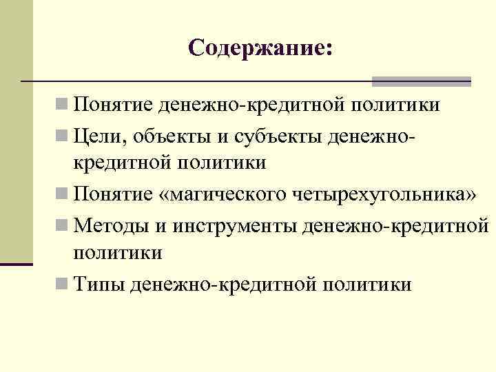 Содержание: n Понятие денежно-кредитной политики n Цели, объекты и субъекты денежно- Содержание: n Понятие денежно-кредитной политики n Цели, объекты и субъекты денежно-