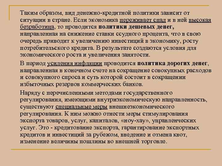 Таким образом, вид денежно-кредитной политики зависит от ситуации в стране. Если экономика переживает спад Таким образом, вид денежно-кредитной политики зависит от ситуации в стране. Если экономика переживает спад