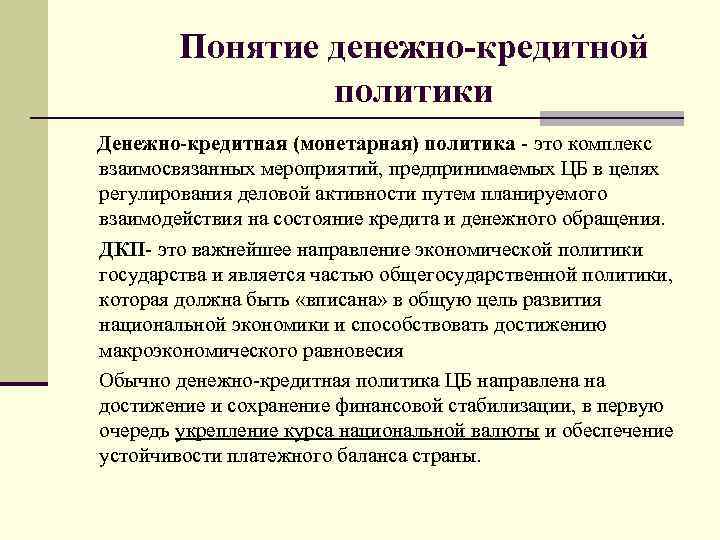 Понятие денежной. ДКП И монетарная политика. ДКП В денежно кредитной политики. Денежно-кредитная политика. Цели ДКП. Взаимосвязь инструментов денежно-кредитной политики ДКП схема.