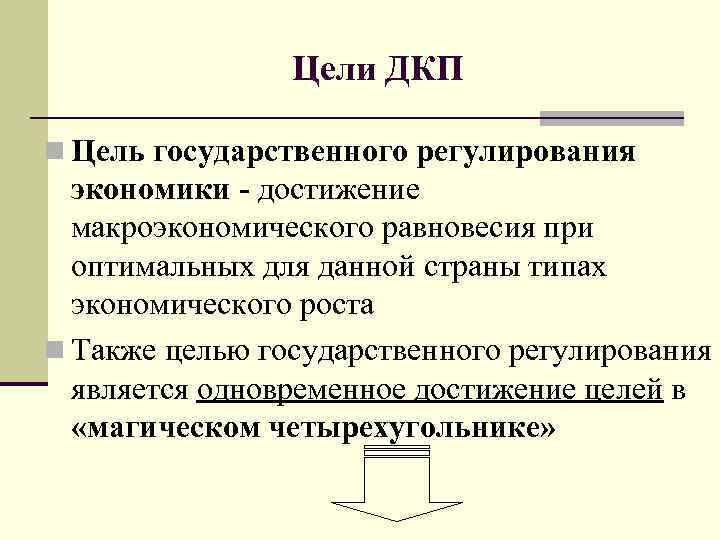 Цели ДКП n Цель государственного регулирования экономики - достижение Цели ДКП n Цель государственного регулирования экономики - достижение