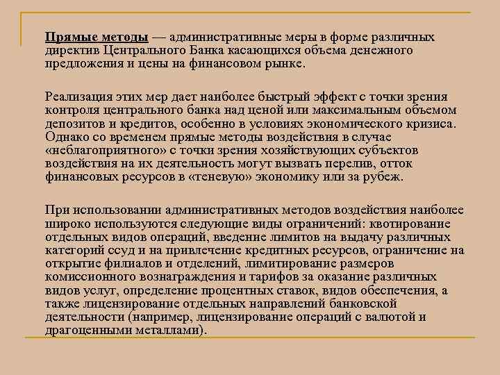 Прямые методы — административные меры в форме различных директив Центрального Банка касающихся объема денежного Прямые методы — административные меры в форме различных директив Центрального Банка касающихся объема денежного