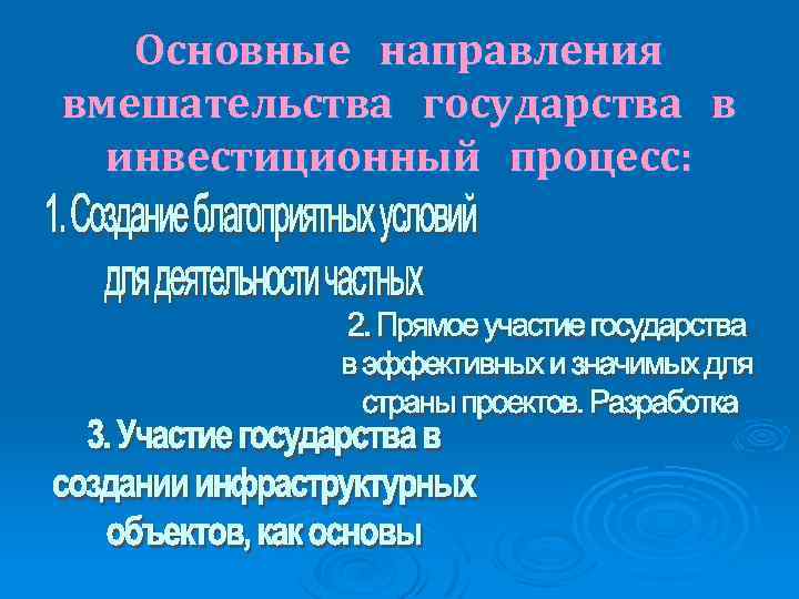 Основные направления вмешательства государства в инвестиционный процесс: 