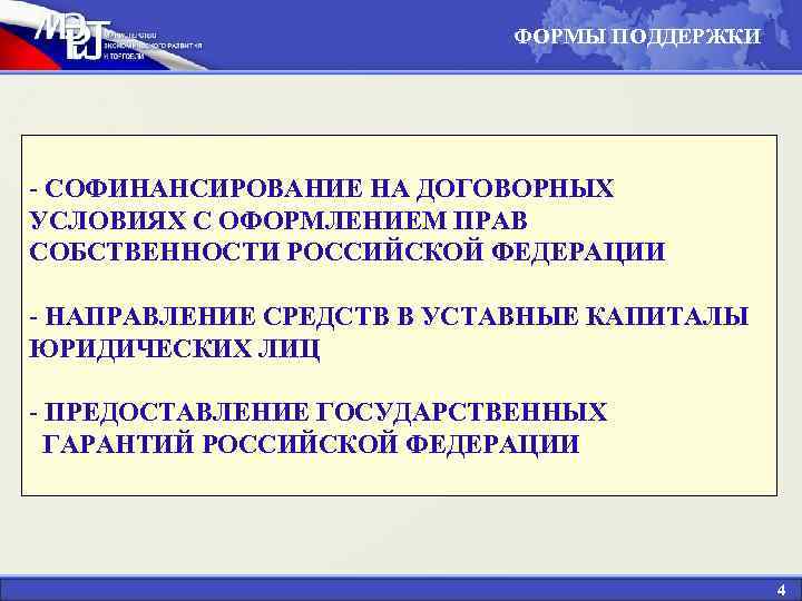 ФОРМЫ ПОДДЕРЖКИ - СОФИНАНСИРОВАНИЕ НА ДОГОВОРНЫХ УСЛОВИЯХ С ОФОРМЛЕНИЕМ ПРАВ СОБСТВЕННОСТИ РОССИЙСКОЙ ФЕДЕРАЦИИ -