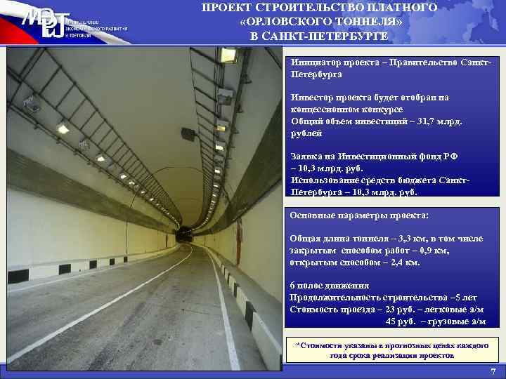 ПРОЕКТ СТРОИТЕЛЬСТВО ПЛАТНОГО «ОРЛОВСКОГО ТОННЕЛЯ» В САНКТ-ПЕТЕРБУРГЕ Инициатор проекта – Правительство Санкт. Петербурга Инвестор