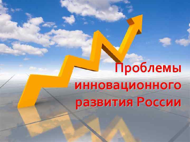 Проблемы инновационного развития России 