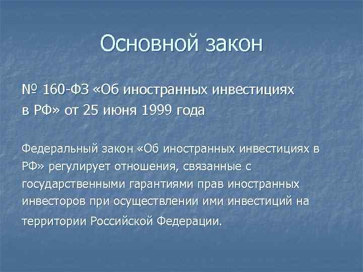 Основной закон № 160 -ФЗ «Об иностранных инвестициях в РФ» от 25 июня 1999